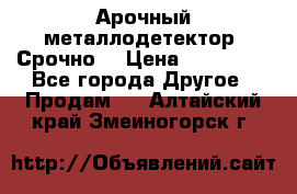 Арочный металлодетектор. Срочно. › Цена ­ 180 000 - Все города Другое » Продам   . Алтайский край,Змеиногорск г.